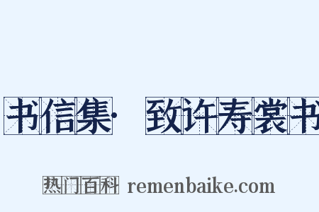 书信集·致许寿裳书是什么意思的图片